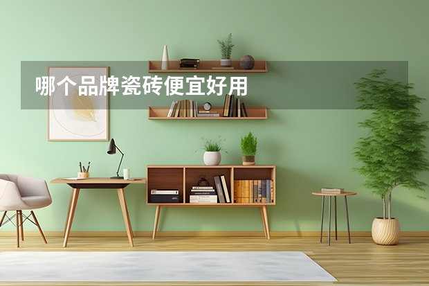 哪个品牌瓷砖便宜好用