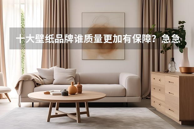 十大壁纸品牌谁质量更加有保障?急急急,高分求解?有参考价吗?