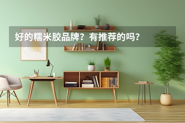 好的糯米胶品牌？有推荐的吗？