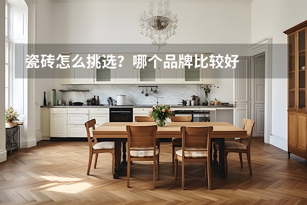 瓷砖怎么挑选?哪个品牌比较好