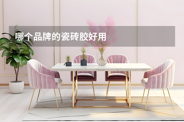 哪个品牌的瓷砖胶好用