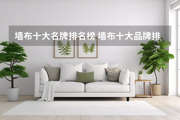 墙布十大名牌排名榜 墙布十大品牌排名榜