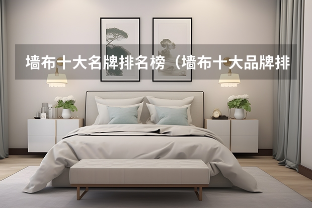 墙布十大名牌排名榜（墙布十大品牌排名榜）