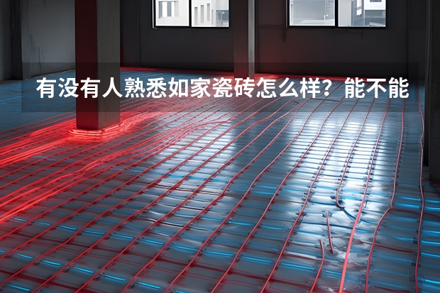 有没有人熟悉如家瓷砖怎么样?能不能具体说一下。
