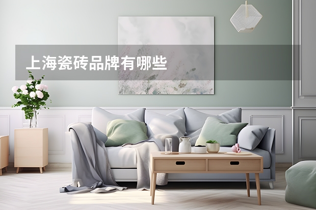 上海瓷砖品牌有哪些