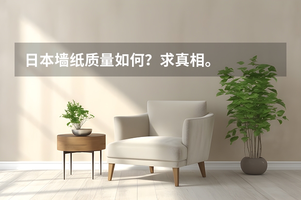 日本墙纸质量如何？求真相。