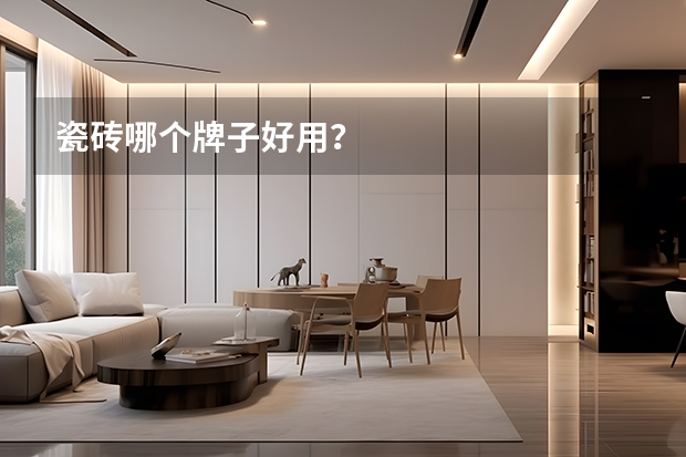瓷砖哪个牌子好用？