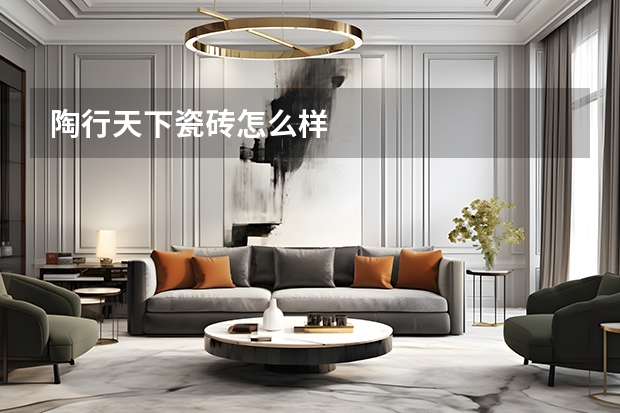 陶行天下瓷砖怎么样