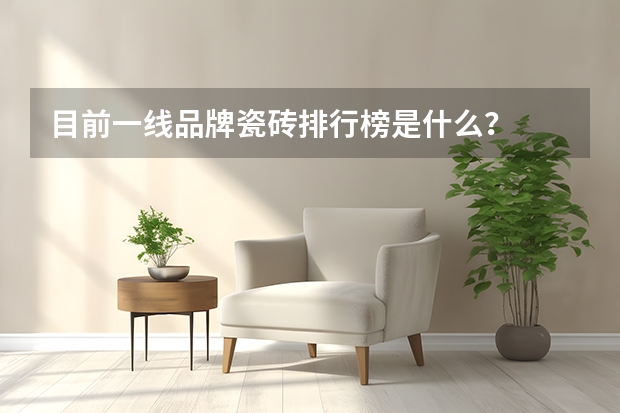 目前一线品牌瓷砖排行榜是什么?