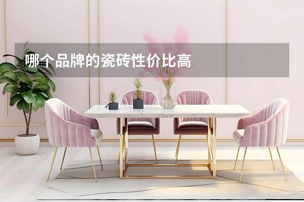 哪个品牌的瓷砖性价比高