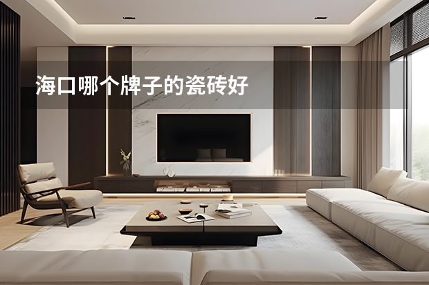 海口哪个牌子的瓷砖好