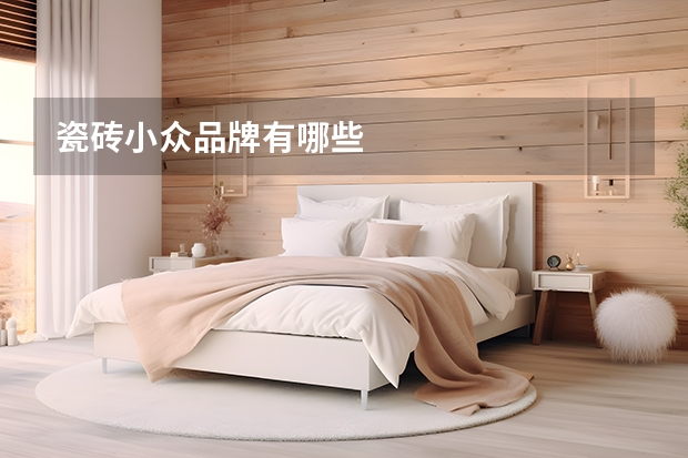 瓷砖小众品牌有哪些