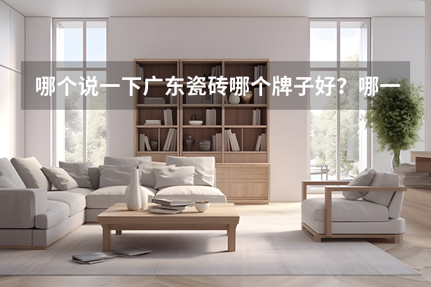 哪个说一下广东瓷砖哪个牌子好?哪一个价位比较合理的呢