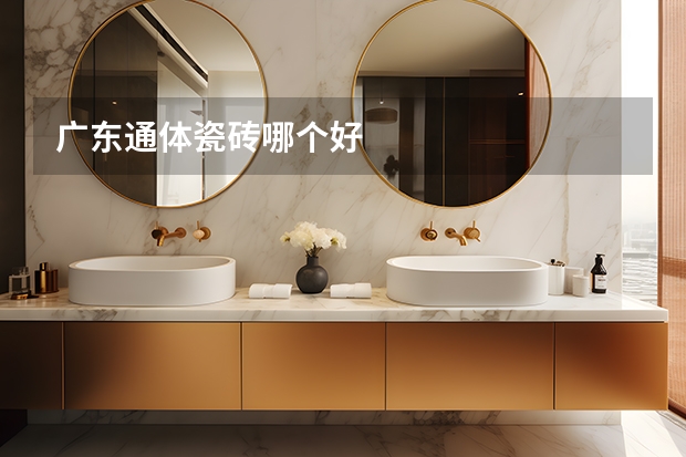 广东通体瓷砖哪个好