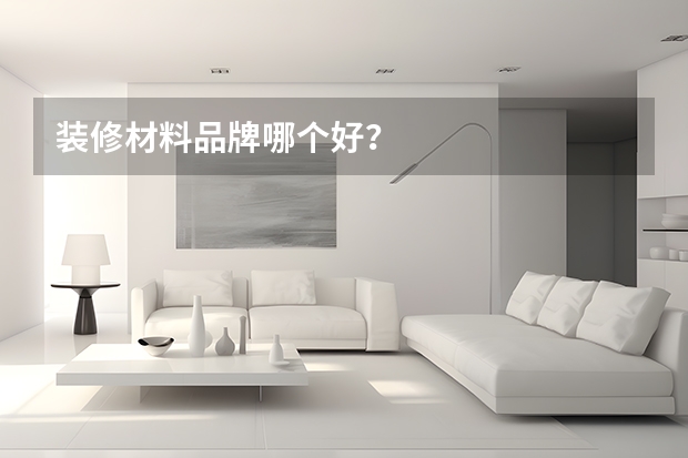 装修材料品牌哪个好?