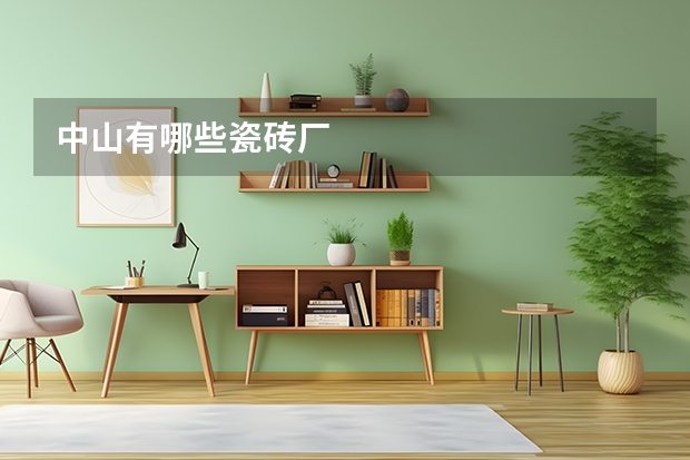 中山有哪些瓷砖厂