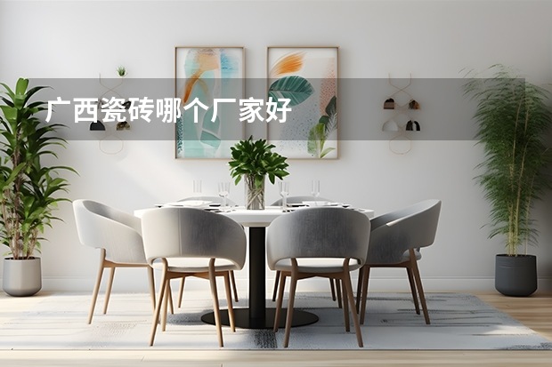 广西瓷砖哪个厂家好