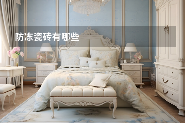 防冻瓷砖有哪些