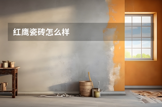 红鹰瓷砖怎么样