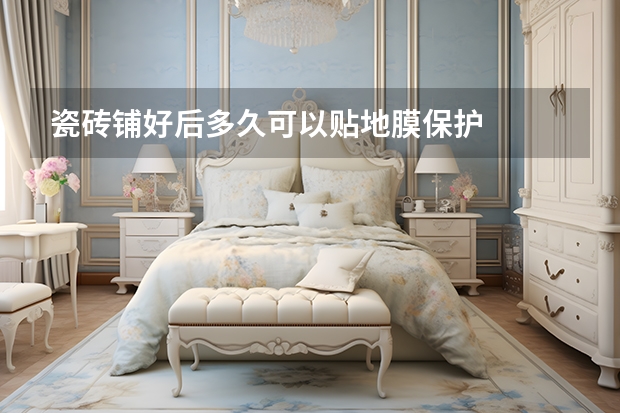 瓷砖铺好后多久可以贴地膜保护