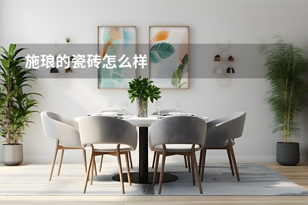 施琅的瓷砖怎么样