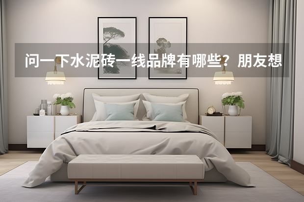 问一下水泥砖一线品牌有哪些？朋友想我推荐ICC瓷砖，好不好的？