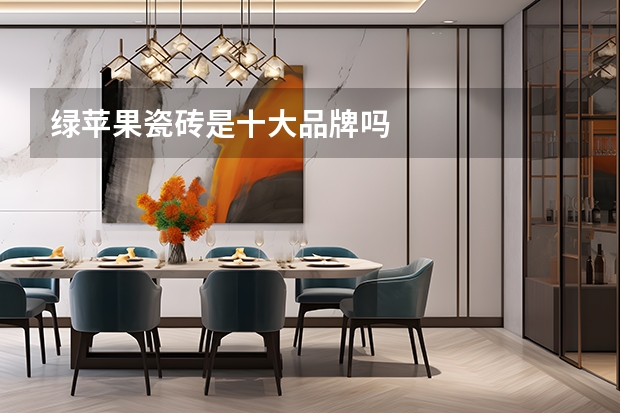 绿苹果瓷砖是十大品牌吗