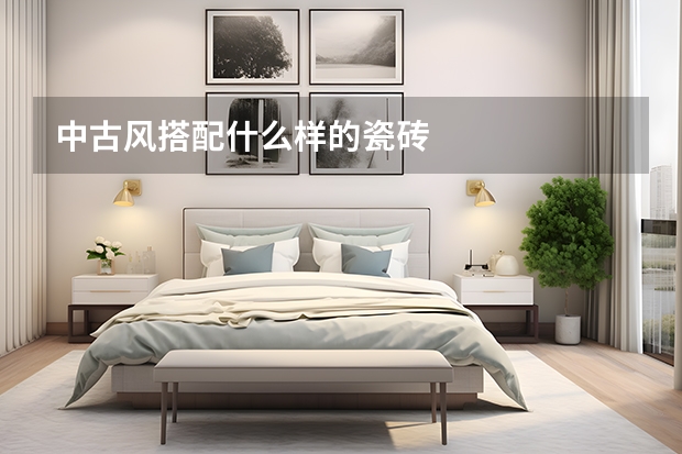中古风搭配什么样的瓷砖