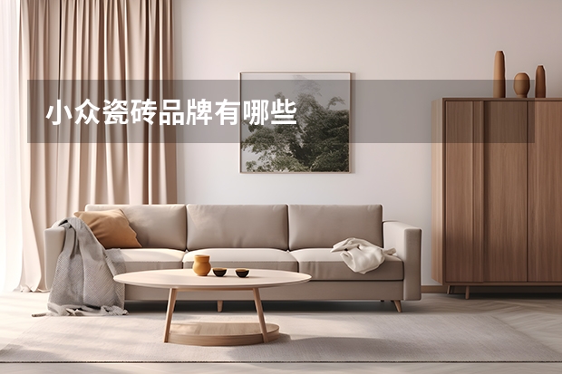 小众瓷砖品牌有哪些