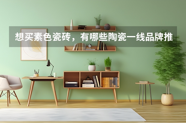 想买素色瓷砖，有哪些陶瓷一线品牌推荐？