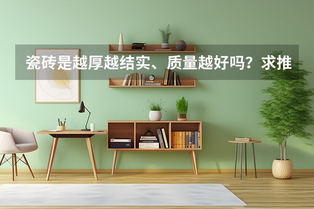 瓷砖是越厚越结实、质量越好吗？求推荐品牌