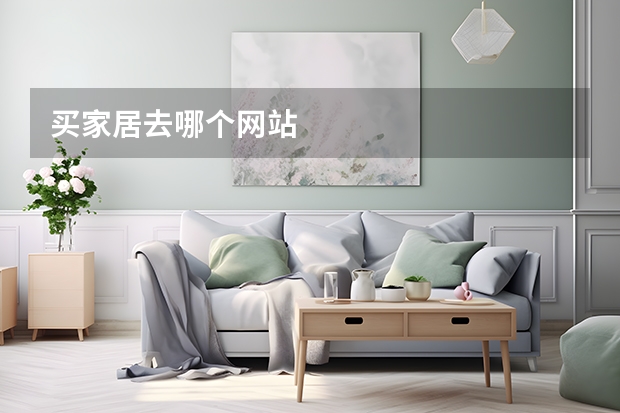 买家居去哪个网站