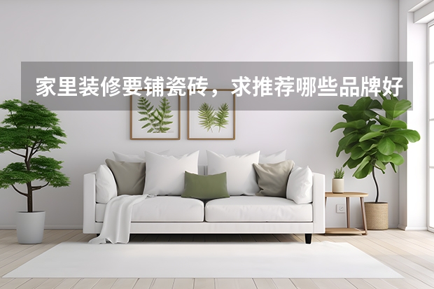 家里装修要铺瓷砖，求推荐哪些品牌好？