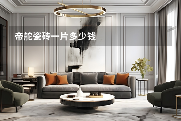 帝舵瓷砖一片多少钱