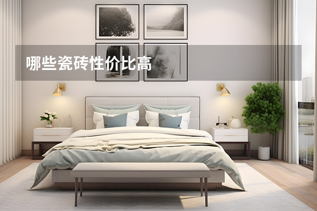 哪些瓷砖性价比高