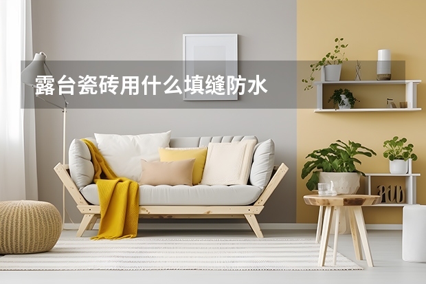 露台瓷砖用什么填缝防水