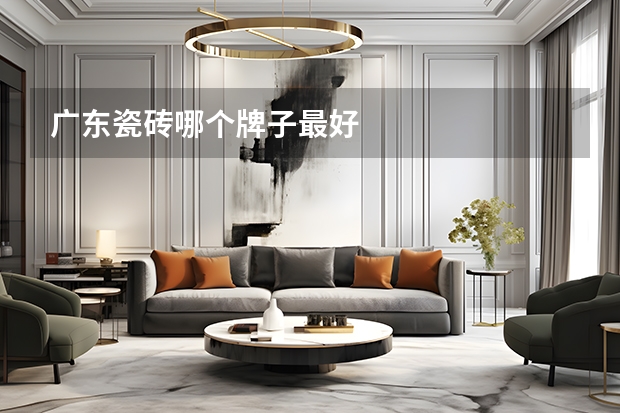 广东瓷砖哪个牌子最好