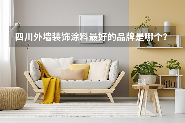 四川外墙装饰涂料最好的品牌是哪个？质量如何？