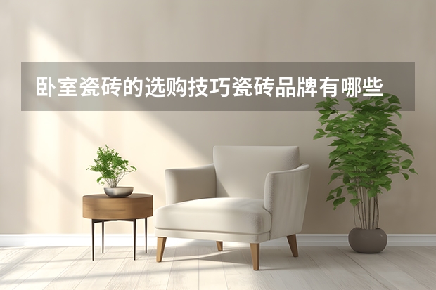 卧室瓷砖的选购技巧瓷砖品牌有哪些