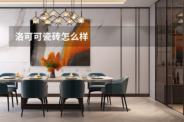 洛可可瓷砖怎么样