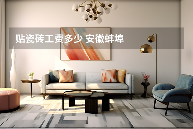 贴瓷砖工费多少 安徽蚌埠