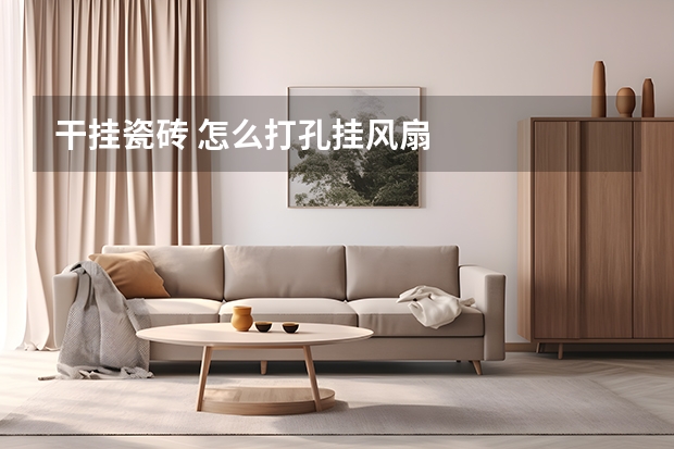 干挂瓷砖 怎么打孔挂风扇