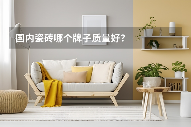 国内瓷砖哪个牌子质量好？