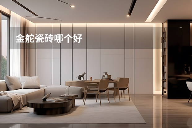金舵瓷砖哪个好