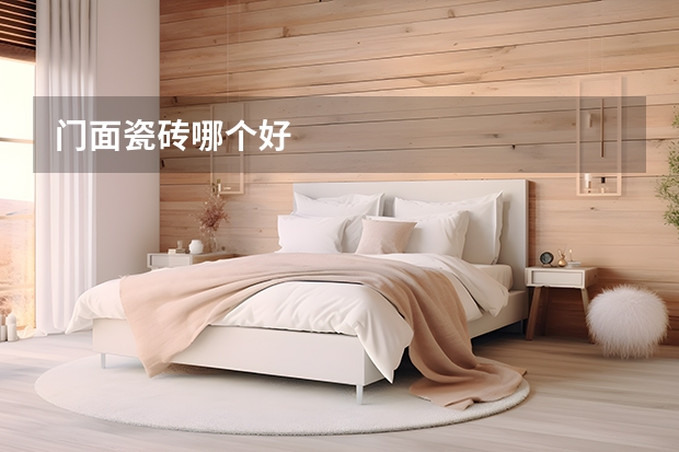 门面瓷砖哪个好
