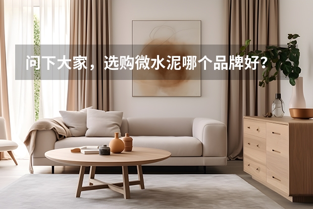 问下大家，选购微水泥哪个品牌好？
