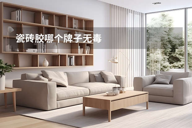 瓷砖胶哪个牌子无毒