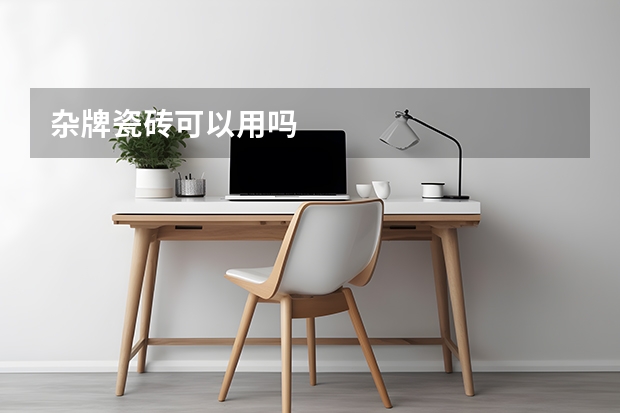 杂牌瓷砖可以用吗