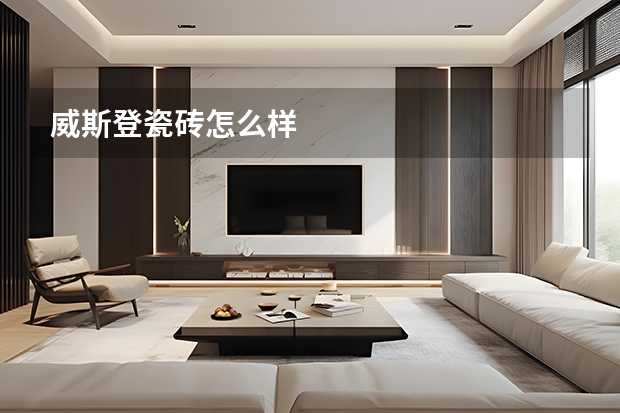 威斯登瓷砖怎么样