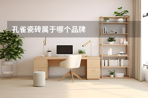 孔雀瓷砖属于哪个品牌